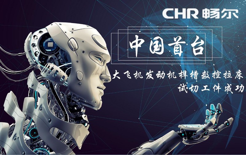 高端拉床,專用機(jī)床,內(nèi)拉床,外拉床,數(shù)控機(jī)床,自動化生產(chǎn)線,工業(yè)機(jī)器人,拉床,拉刀,自動化