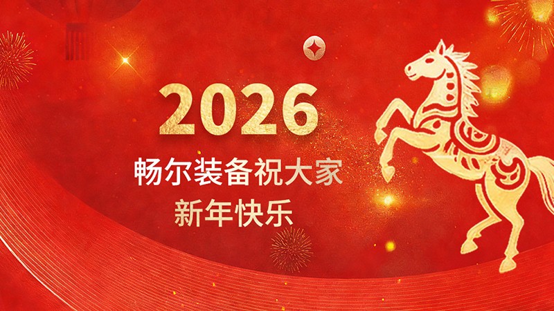 浙江暢爾智能裝備股份有限公司