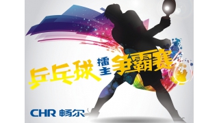 誰(shuí)的青春不飛揚(yáng)，愛(ài)“乒”才會(huì)贏