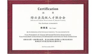 董事長林綠高當(dāng)選縉云縣高級人才聯(lián)合會副會長