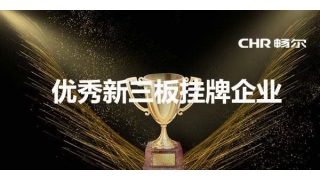 喜報(bào)·暢爾獲評(píng)優(yōu)秀新三板掛牌公司