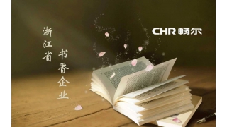 書香致遠(yuǎn)·暢爾獲評省“書香企業(yè)”