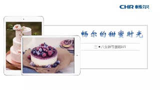 【女神節(jié)】暢爾拿什么俘獲她們的心？