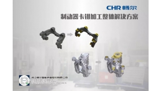 暢爾受邀2019中國(guó)制動(dòng)年會(huì)并發(fā)表主題演講