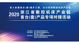 浙江省經(jīng)信廳在縉云暢爾舉辦數(shù)控機床首臺（套）產(chǎn)品專題對接會