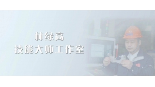 大師引領(lǐng)，匠心傳承！暢爾新添省級技能大師工作室
