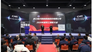 暢爾2020表彰暨2021工作部署會圓滿召開