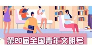 青春光芒|暢爾榮獲全國(guó)青年文明號(hào)