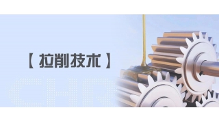 【拉削技術(shù)】潤(rùn)滑篇