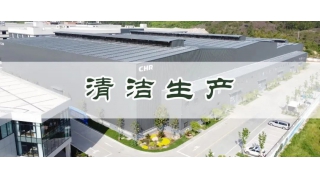清潔生產(chǎn) 綠色發(fā)展|暢爾通過省級清潔生產(chǎn)企業(yè)驗(yàn)收