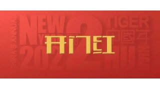 開門紅！2022，信心之所往