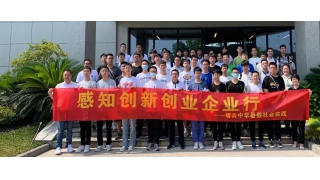 感知?jiǎng)?chuàng)新創(chuàng)業(yè)企業(yè)行——縉中學(xué)子進(jìn)暢爾