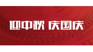 雙節(jié)同慶 | 您的關鍵字是哪一個？