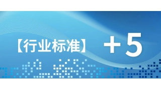 關注！暢爾5項新行業(yè)標準發(fā)布