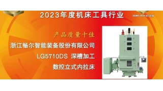 CCMT2024 | 暢爾榮獲中國(guó)機(jī)床行業(yè)“產(chǎn)品質(zhì)量十佳”