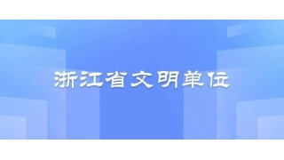 浙江省文明單位！暢爾上榜