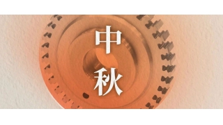 萬里共明月 | 暢爾祝您中秋快樂！