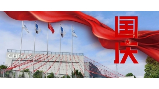 以匠心致初心，禮贊祖國華誕