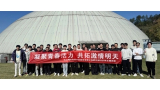 凝聚青春活力，共拓激情明天——記暢爾青年團建之旅