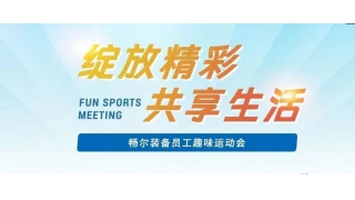 2024快樂收尾 | 暢爾“綻放精彩，共享生活”趣味運動會