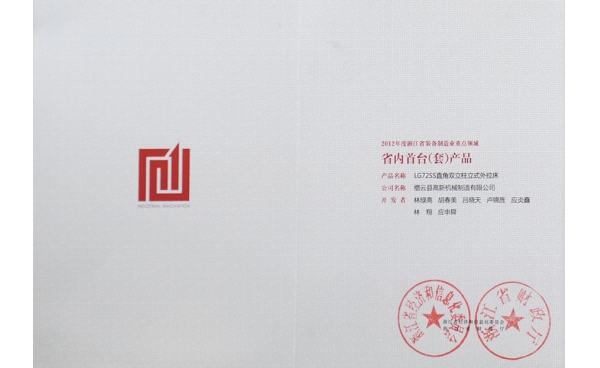 省裝備制造業(yè)重點(diǎn)領(lǐng)域首臺(tái)（套）產(chǎn)品