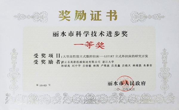 麗水市科學(xué)技術(shù)進(jìn)步獎(jiǎng)一等獎(jiǎng)