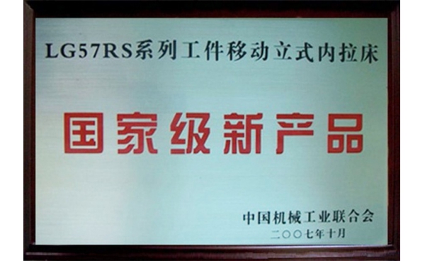 國家級新產(chǎn)品