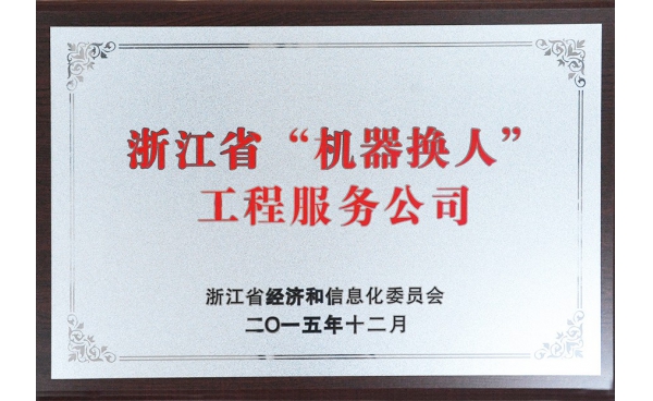 浙江省“機器換人”工程服務(wù)公司