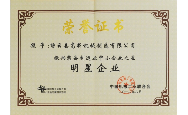 中國(guó)振興裝備制造業(yè)中小企業(yè)之明星企業(yè)