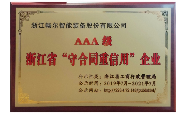 浙江省AAA級“守合同重信用”企業(yè)