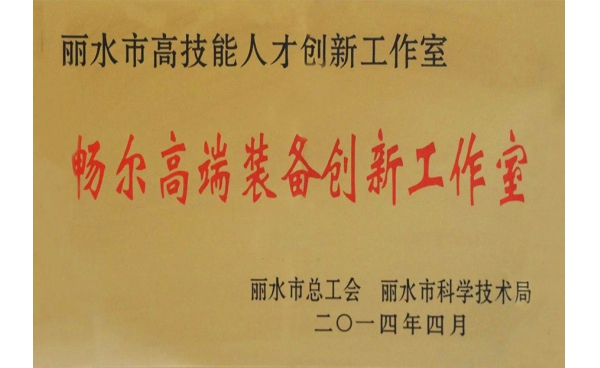 麗水市高技能人才創(chuàng)新工作室