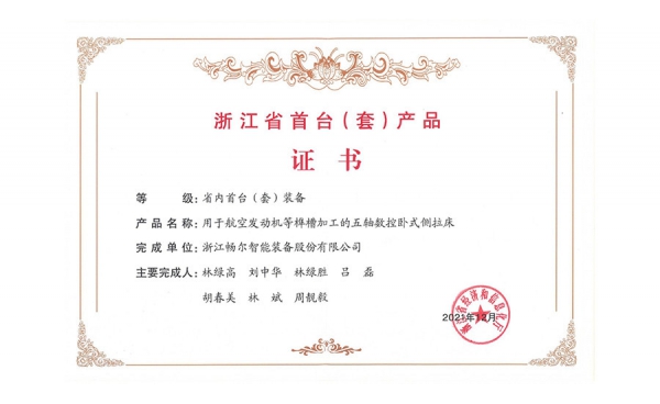 2021年度浙江省裝備制造業(yè)重點領域首臺(套)產(chǎn)品