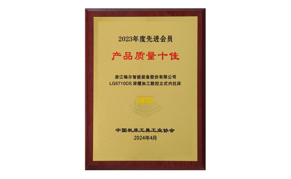 中國(guó)機(jī)床工具工業(yè)協(xié)會(huì)2023年度先進(jìn)會(huì)員 產(chǎn)品質(zhì)量十佳