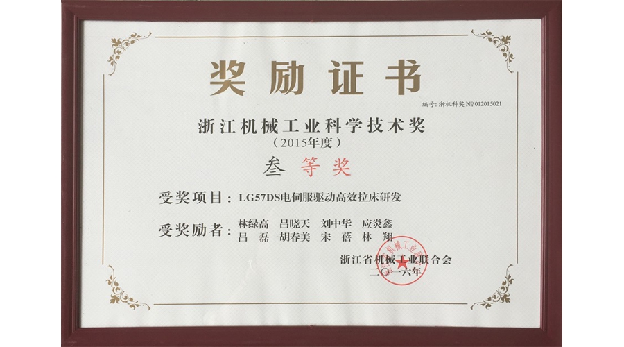 浙江機(jī)械工業(yè)科學(xué)技術(shù)獎(jiǎng)三等獎(jiǎng)