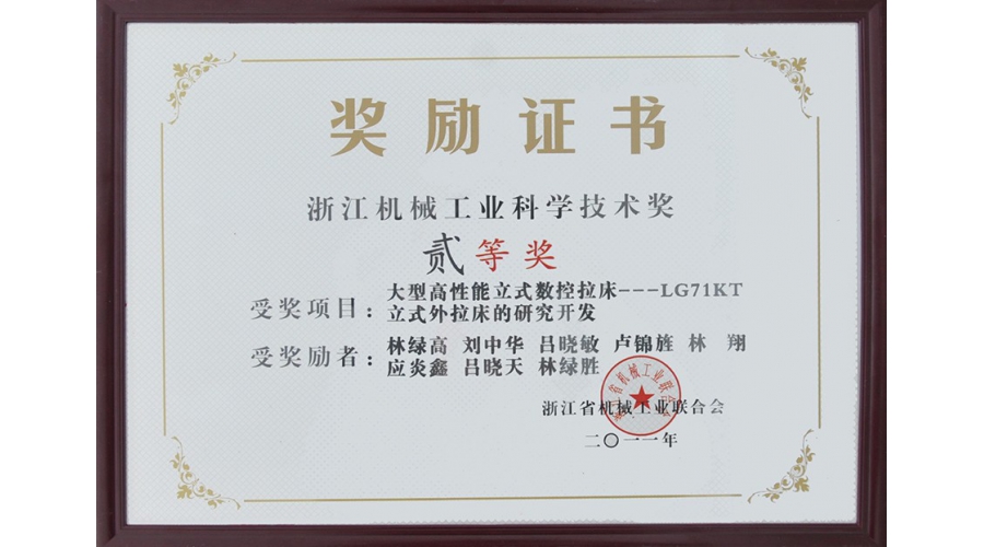 浙江機(jī)械工業(yè)科學(xué)技術(shù)獎二等獎