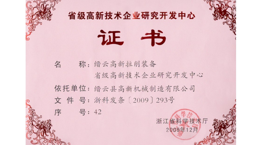 浙江省級高新技術企業(yè)研發(fā)中心