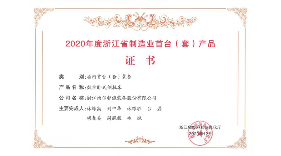 2020年度浙江省制造業(yè)首臺（套）產(chǎn)品